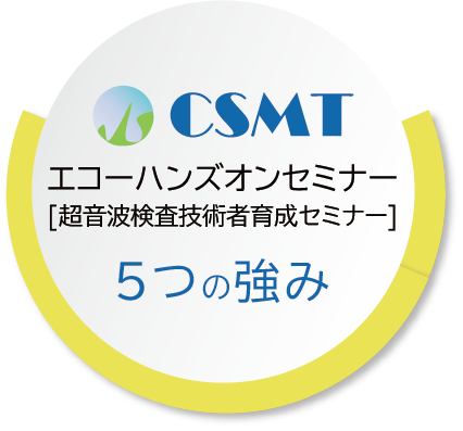 エコーハンズオンセミナー[超音波検査技術者育成セミナー]5つの強み